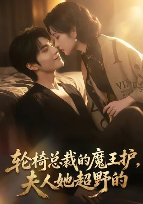 《轮椅总裁的魔王护,夫人她超野的(80集)(夸克网盘)》短剧封面