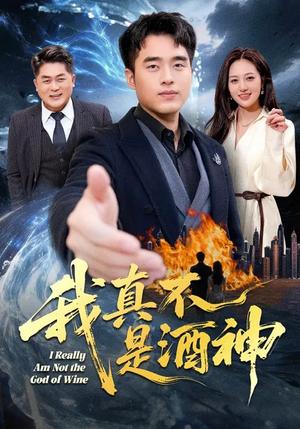 《我真不是酒神（80集）秦英皓&六一（夸克网盘）》短剧封面