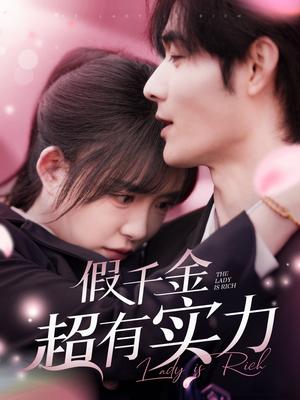 《假千金超有实力（84集）孟佳辉＆葛晓希（夸克网盘）》短剧封面