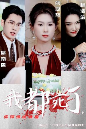 《我都死了你深情给谁看（30集）（夸克网盘）》短剧封面