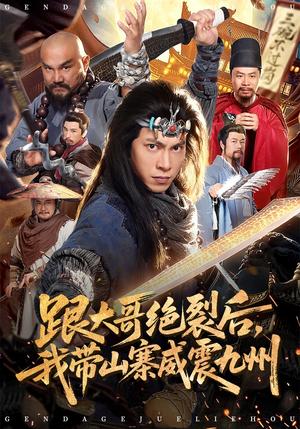《跟大哥决裂后，我带山寨威震九州（80集）金威&郭树森（夸克网盘）》短剧封面