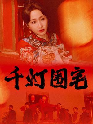 《千灯围宅（70集）赵慧楠&柳甯（夸克网盘）》短剧封面