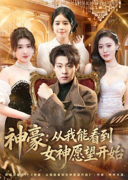 《神豪:从我能看到女神愿望开始(80集)付笑宇&小鬼&郭田田(百度网盘)》短剧封面