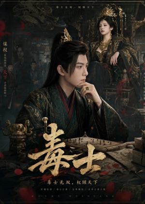 《毒士(78集)(夸克网盘)》短剧封面