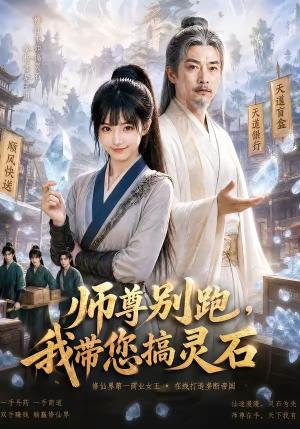 《师尊别跑，我带您搞灵石（50集）（夸克网盘）》短剧封面