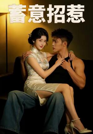 《蓄意招惹(47集)》短剧封面