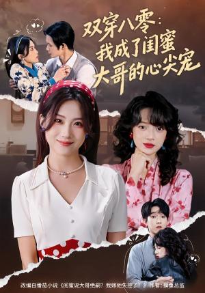 《双穿八零：我成了闺蜜大哥的心尖宠（80集）苏俊翔＆申晴（夸克网盘）》短剧封面