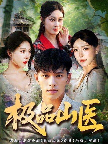 《极品山医》短剧封面