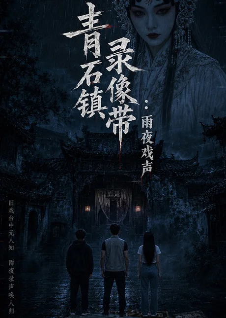 《青石镇录像带：雨夜戏声（40集）（夸克网盘）》短剧封面