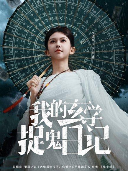 《我的玄学捉鬼日记(79集)》短剧封面