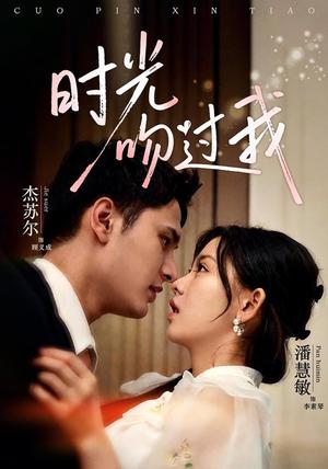 《时光吻过我（62集）潘慧敏＆杰苏尔（1080P）（夸克网盘）》短剧封面
