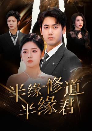 《半缘修道半缘君（55集）傅邦奇＆李艺璇（夸克网盘）》短剧封面