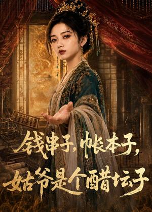 《钱串子，帐本子，姑爷是个醋坛子（110集）（夸克网盘）》短剧封面