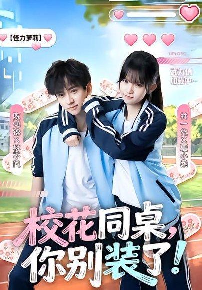 《校花同桌,你别装了!(65集)陈鸿锦&林一允(百度网盘)》短剧封面