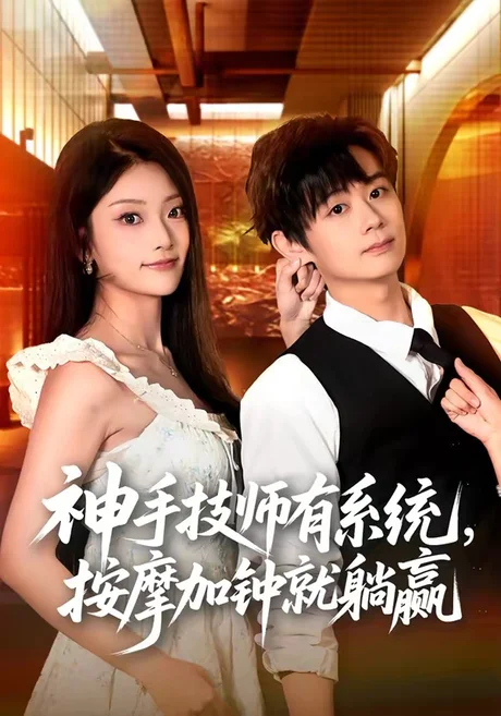 《神手技师有系统，按摩加钟就躺赢（80集）于浩＆张紫云（夸克网盘）》短剧封面