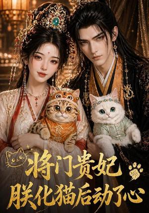 《将门贵妃:朕化猫后动了心(52集)(夸克网盘)》短剧封面