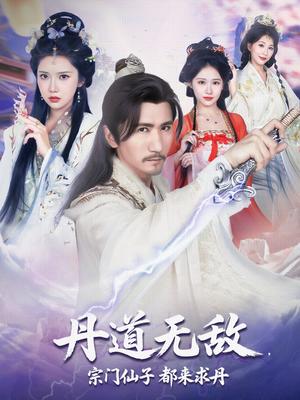 《丹道无敌,宗门仙子都来求丹&丹道无敌宗门仙子都来求丹(80集)高明&李纹萱&杨瑞连》短剧封面