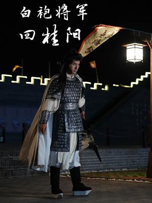 《白袍将军回桂阳(36集)(夸克网盘)》短剧封面