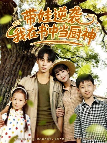 带娃逆袭我在书中当厨神 《带娃逆袭我在书中当厨神》短剧封面