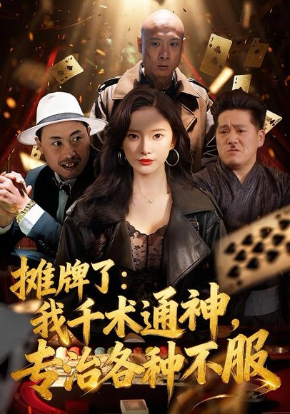 《摊牌了:我千术通神,专治各种不服&摊牌了我千术通神专治各种不服(80集)可凡&木木(百度网盘)》短剧封面