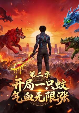 《开局一只蚊，气血无限涨第二季（60集）（夸克网盘）》短剧封面