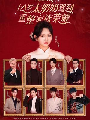 《十八岁太奶奶驾到，重整家族荣耀第四部（94集）李柯以＆王培延＆吴添豪＆陈添祥＆王道铁＆赵廷义＆曾辉＆蔡欣洋（夸克网盘）》短剧封面