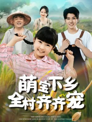 《萌宝下乡全村齐齐宠(50集)》短剧封面