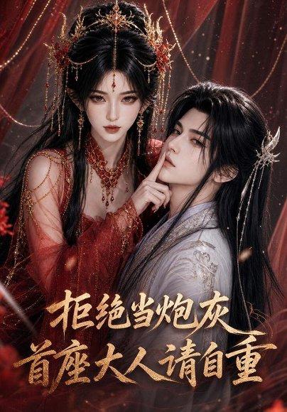 《拒绝当炮灰首座大人请自重(72集)(百度网盘)》短剧封面