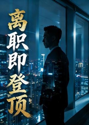 《离职即登顶(28集)AI短剧(夸克网盘)》短剧封面