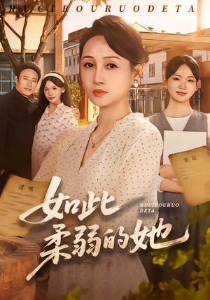 如此柔弱的她 《如此柔弱的她》短剧封面