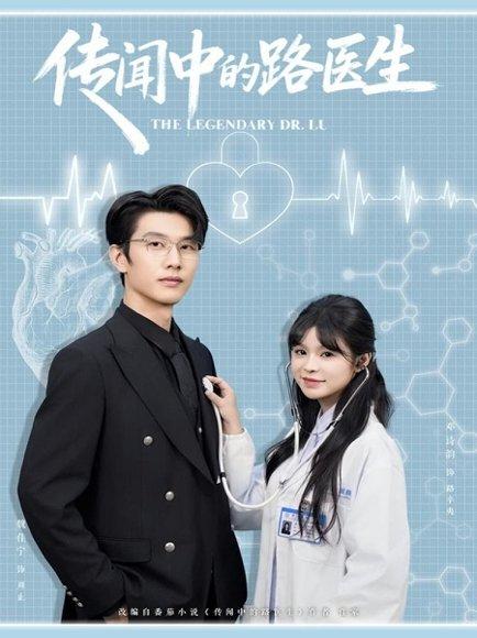 《传闻中的路医生(70集)》短剧封面
