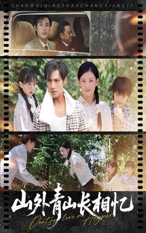 《山外青山长相忆(66集)》短剧封面