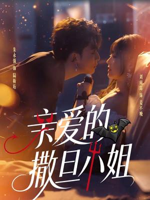 《亲爱的撒旦小姐(70集)朱永强&刘雨露(夸克网盘)》短剧封面