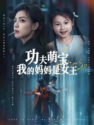 《功夫萌宝我的妈妈是女王（60集）田煜玮&魏嘉（夸克网盘）》短剧封面