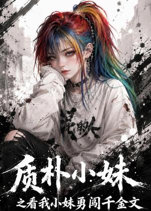 《质朴小妹之看我小妹勇闯千金文(49集)(夸克网盘)》短剧封面