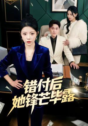 《错付后她锋芒毕露（55集）钟雨瑾＆陆宇（夸克网盘）》短剧封面