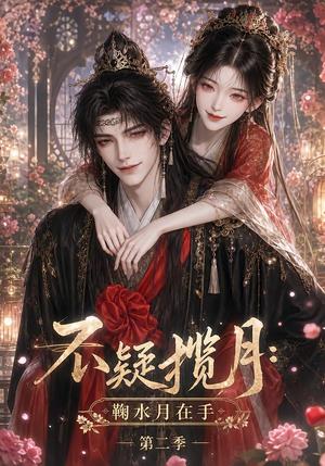 《不疑揽月:鞠水月在手第二季(168集)(夸克网盘)》短剧封面