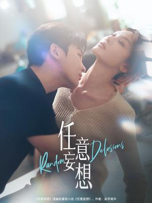 《任意妄想(77集)哲博&田倚凡(夸克网盘)》短剧封面