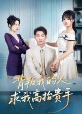 《背叛我的人，求我高抬贵手（72集）李文瀚&彭慧玲》短剧封面