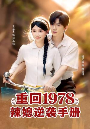《重回1978辣媳逆袭手册(62集)胡文喆&王嘉禾(夸克网盘)》短剧封面