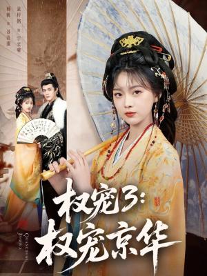 《权宠3：权宠京华（78集）袁梓铭＆杨帆（夸克网盘）》短剧封面