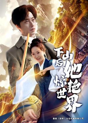 《下山后她惊艳世界(75集)张逸伦&董昕赟(夸克网盘)》短剧封面