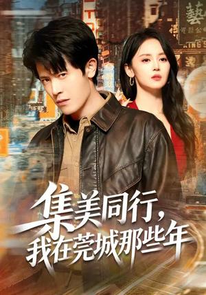《集美同行,我在莞城那些年(81集)游雅&王昭(夸克网盘)》短剧封面
