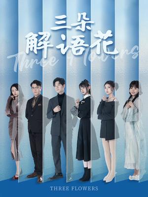 《三朵解语花(92集)邵迪&梦娜&卢巧(夸克网盘)》短剧封面