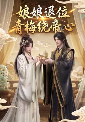 《娘娘退位：青梅绕帝心（16集）（夸克网盘）》短剧封面