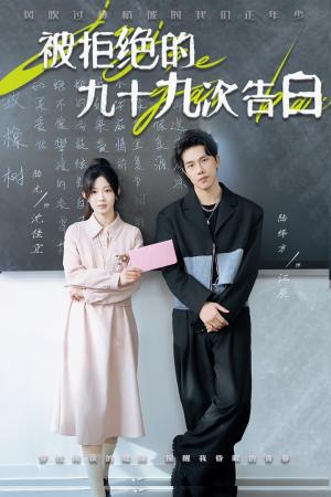 《被拒绝的九十九次告白（56集）陆元（夸克网盘）》短剧封面
