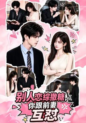 《别人恋综撒糖,你跟前妻互怼(108集)(夸克网盘)》短剧封面