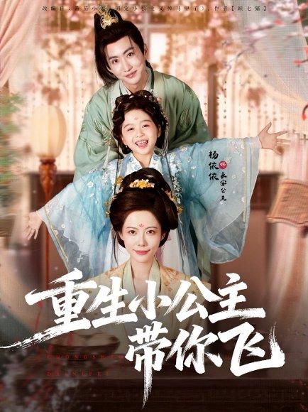 《重生小公主带你飞（83集）季康＆杨心妍》短剧封面