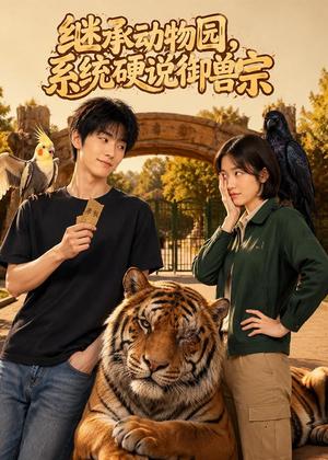 《继承动物园,系统硬说御兽宗(72集)(夸克网盘)》短剧封面