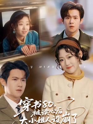 《穿书80，被读心后大小姐人设崩了（100集）邵之鹏＆赵英男（夸克网盘）》短剧封面